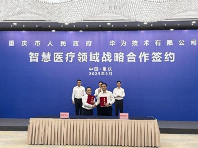 强强联手共建数字健康新生态 重庆市政府与华为签署智慧医疗战略合作协议