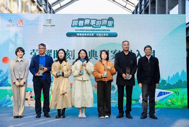 “跟着赛事游浙里”收官，绘就浙江文体旅融合新图景