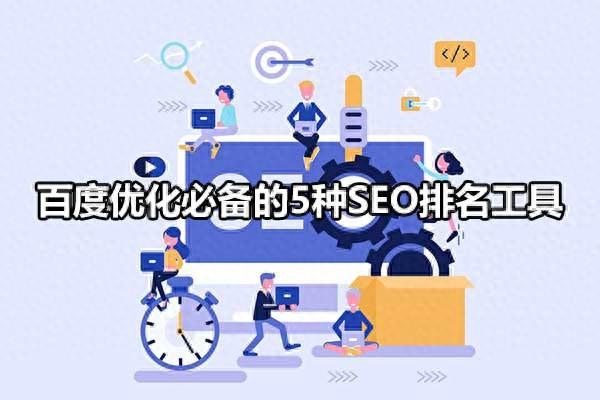 百度排名优化工具（百度优化必备的5种SEO排名工具）