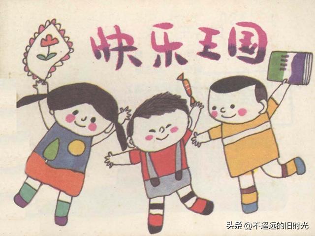 开心王国无敌版（快乐王国江苏少年儿童出版社1986 胡永凯 绘）