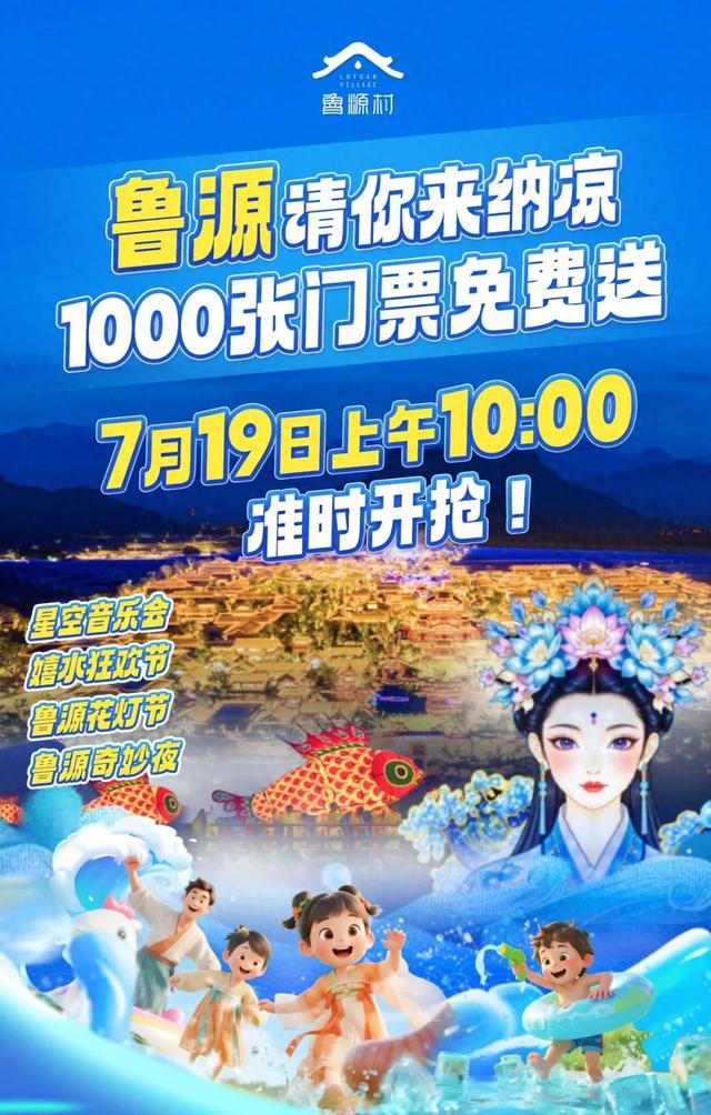 鲁源邀你来纳凉，1000张门票免费送！