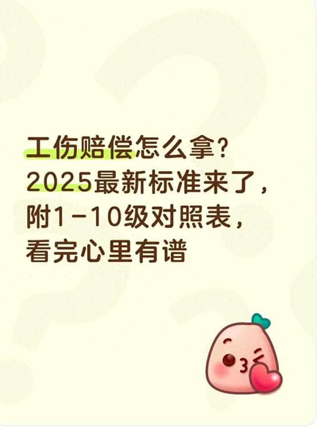 工伤赔偿怎么拿？2025最新标准来了，附1-10级对照表，看完收藏