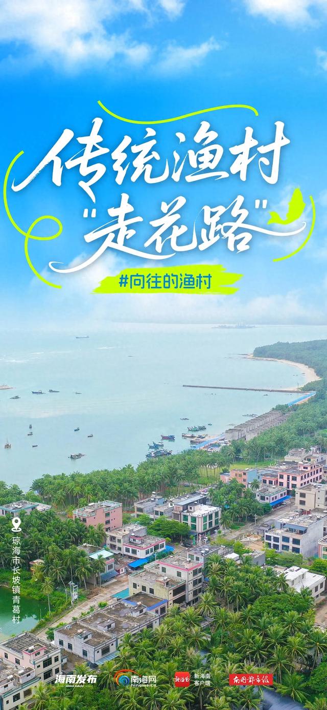 抓住暑假的“尾巴”，去看琼海传统渔村如何“走花路”→
