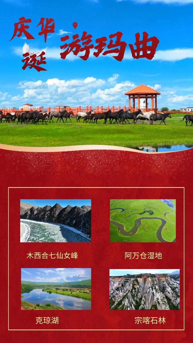 【微海报】庆华诞，游玛曲