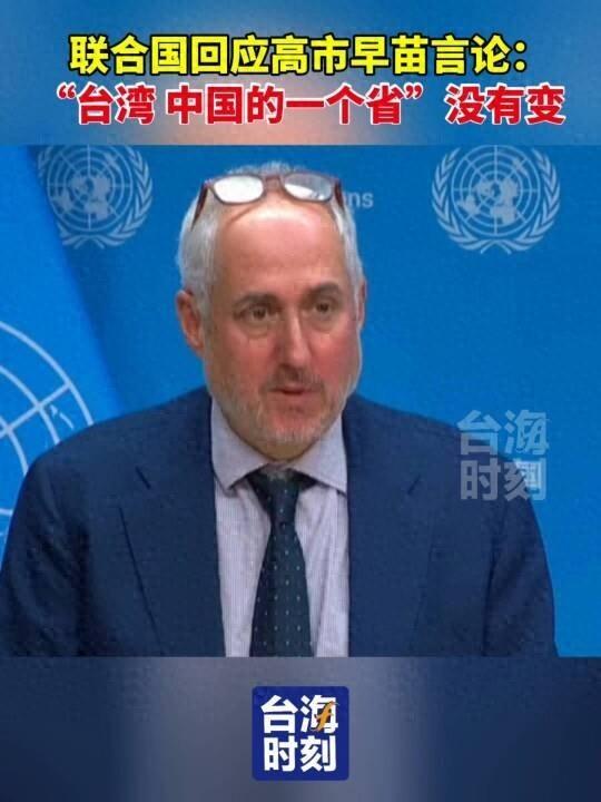 高市早苗不同意撤回发言，联合国一锤定音：台湾就是中国的一个省
