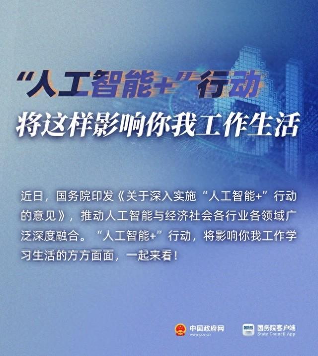 “AI+”将这样影响你我生活！国务院发文