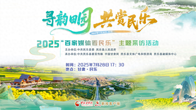 “寻韵田园 共赏民乐”2025“百家媒体看民乐”主题采访活动今日启动