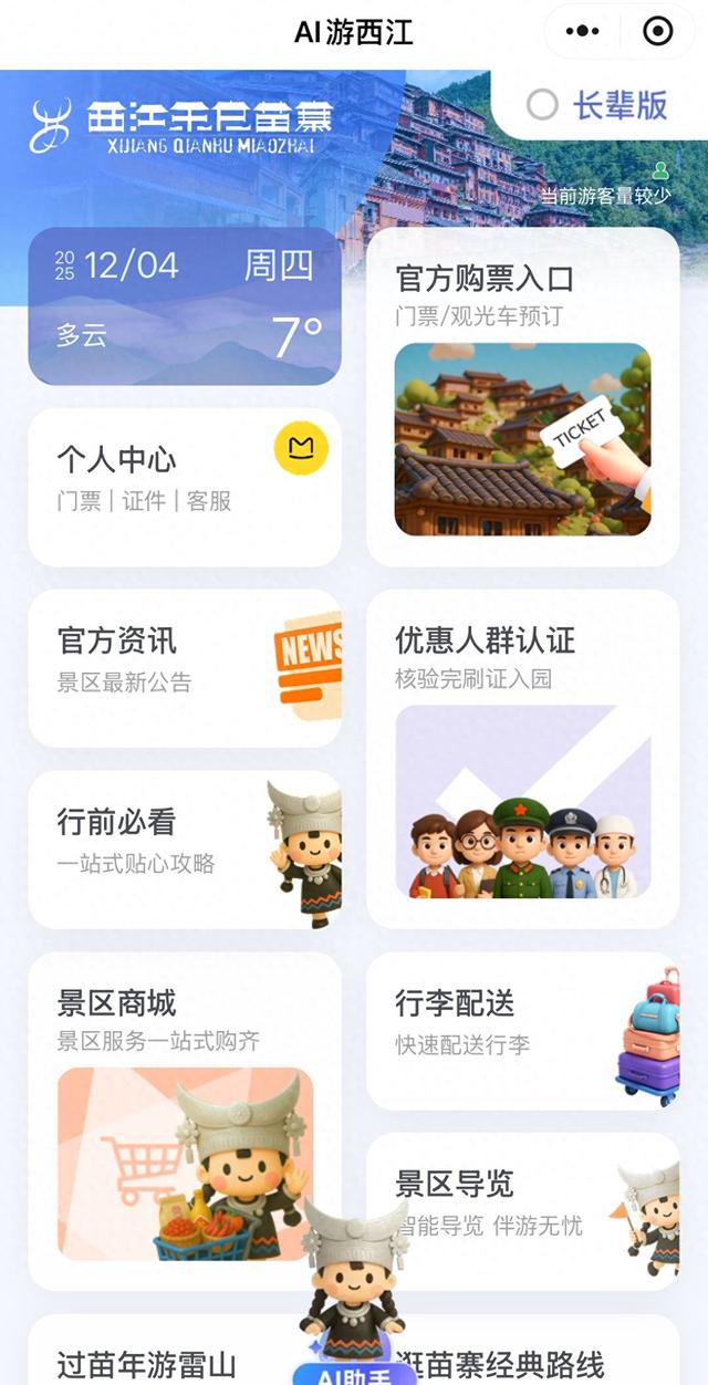 【“十四五”黔东南答卷】破解排队难题！西江千户苗寨上线AI助手让20万游客实现“秒入园”