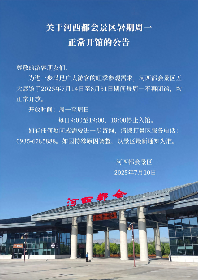 关于河西都会景区暑期周一正常开馆的公告！