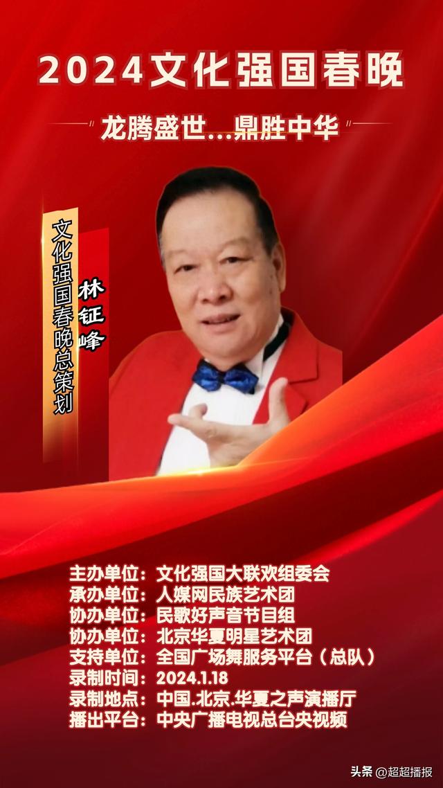 林钲峰先生受邀担任第三届文化强国春晚总策划
