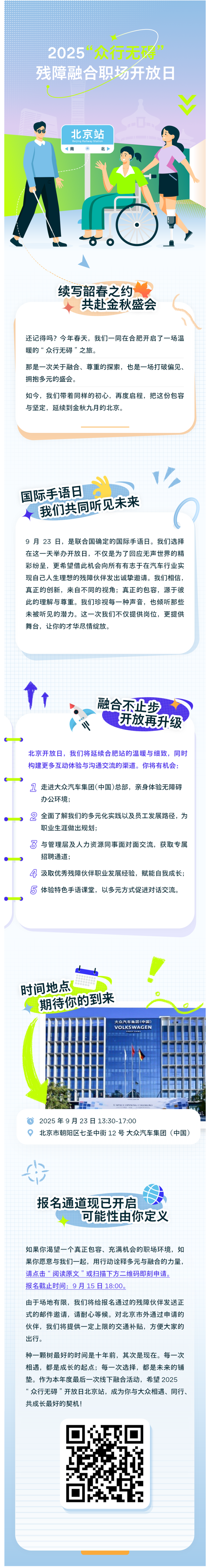 焕新升级 | 2025“众行无碍”残障融合开放日北京站等你参与