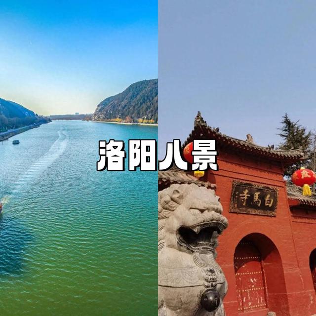 洛阳八大景是哪八个景？让我来告诉你