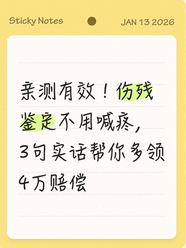 亲测有效！伤残鉴定不用喊疼，3句实话帮你多领4万赔偿
