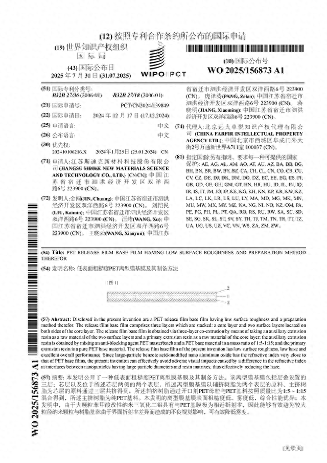 斯迪克公布国际专利申请：“低表面粗糙度PET离型膜基膜及其制备方法”