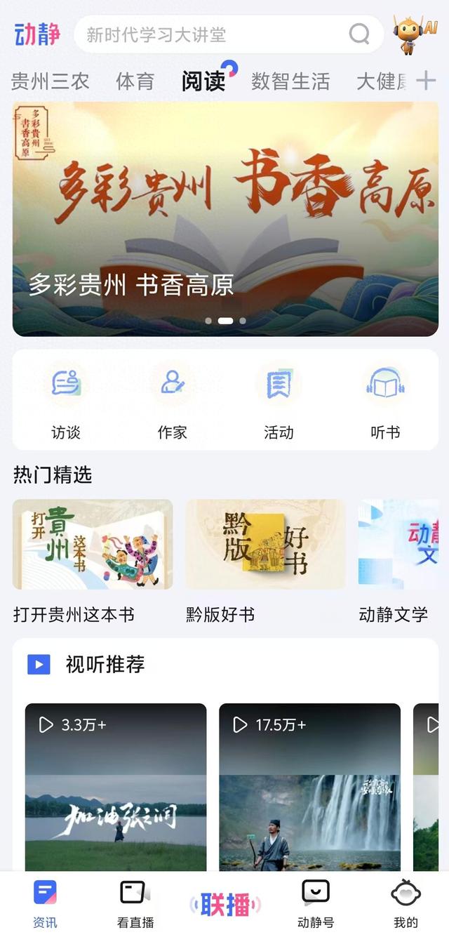 黔地书香触手可及！ 动静新闻APP“多彩贵州·书香高原”阅读专区正式上线