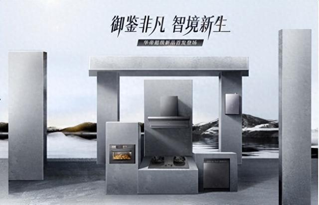 新品款款都“有料”！华帝这场发布会让厨房“新生”