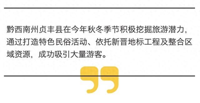 黔西南贞丰:秋冬旅游市场火热 特色活动与超级工程引客近两万人次