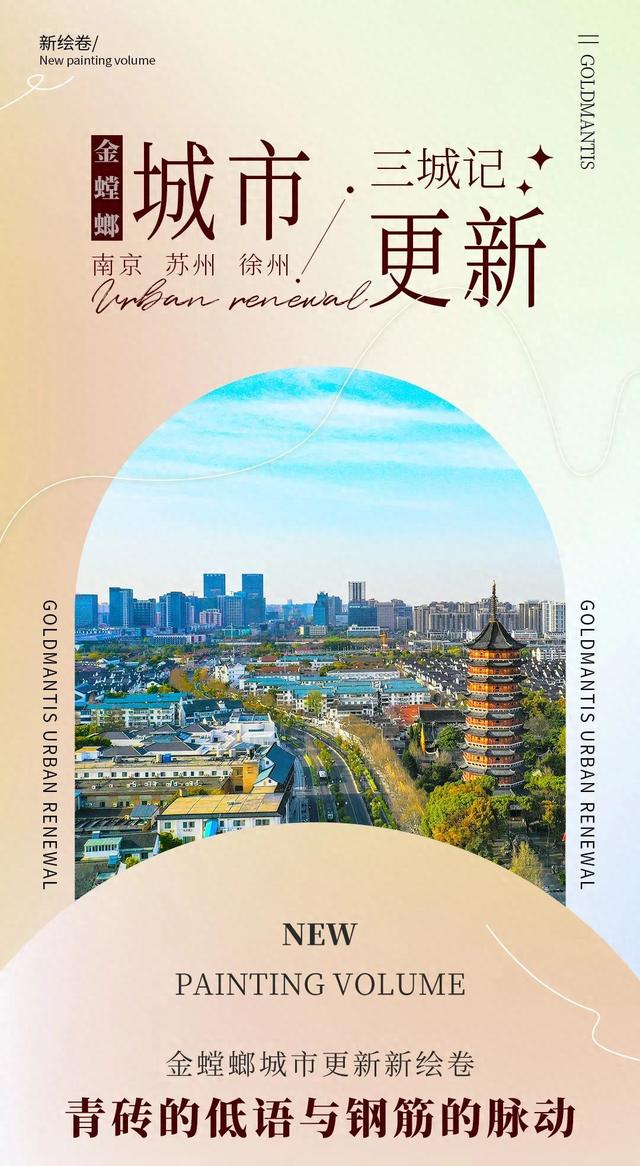 金螳螂 | 城市更新三城记