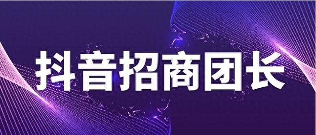 抖音团长如何招募粉丝的（抖音招商团长入驻条件及玩法）