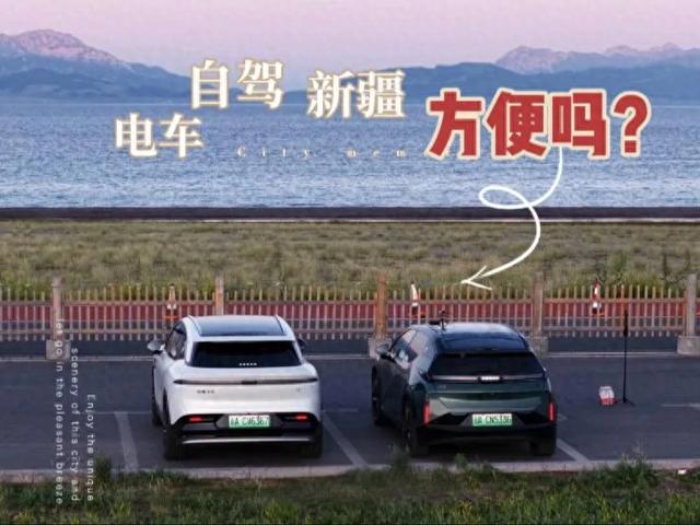 电车自驾新疆56天,13100公里花费1.5万!充电、露营、续航全攻略