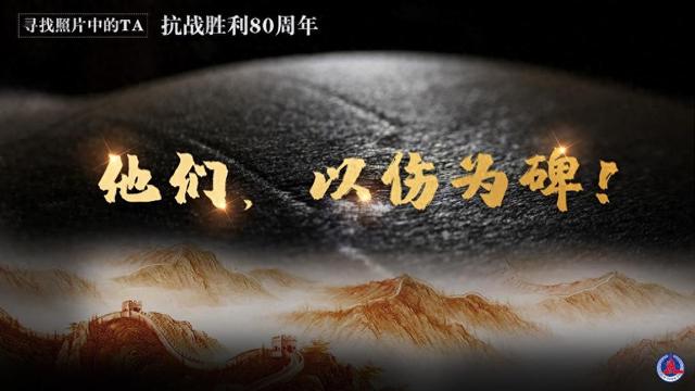 上面一个日下面一个成念什么（寻找照片中的TA·抗战胜利80周年丨他们）