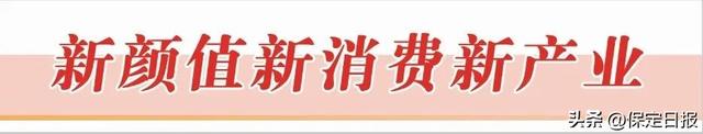 9月19日至21日，河北省旅发大会保定分会场解锁太行游新体验