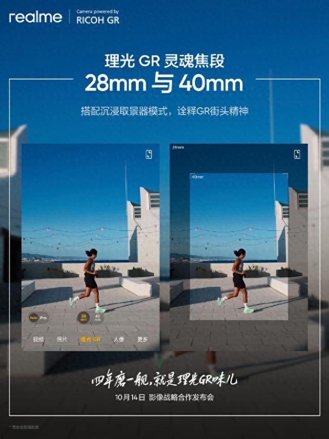 真我 GT8 Pro 手机适配理光 GR 等效全画幅焦距 28mm 与 40mm