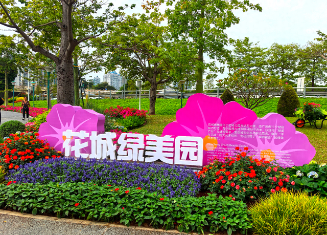 周末新去处！增城园今起免费开放