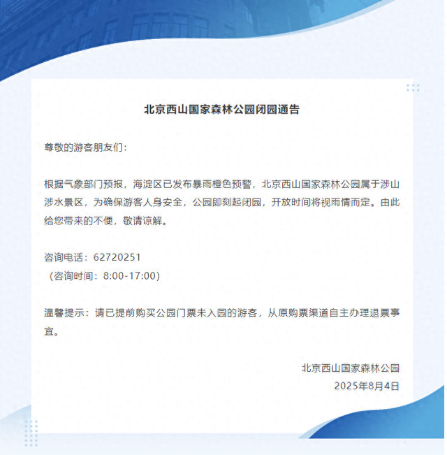 暴雨橙色预警！北京西山国家森林公园发布闭园通告