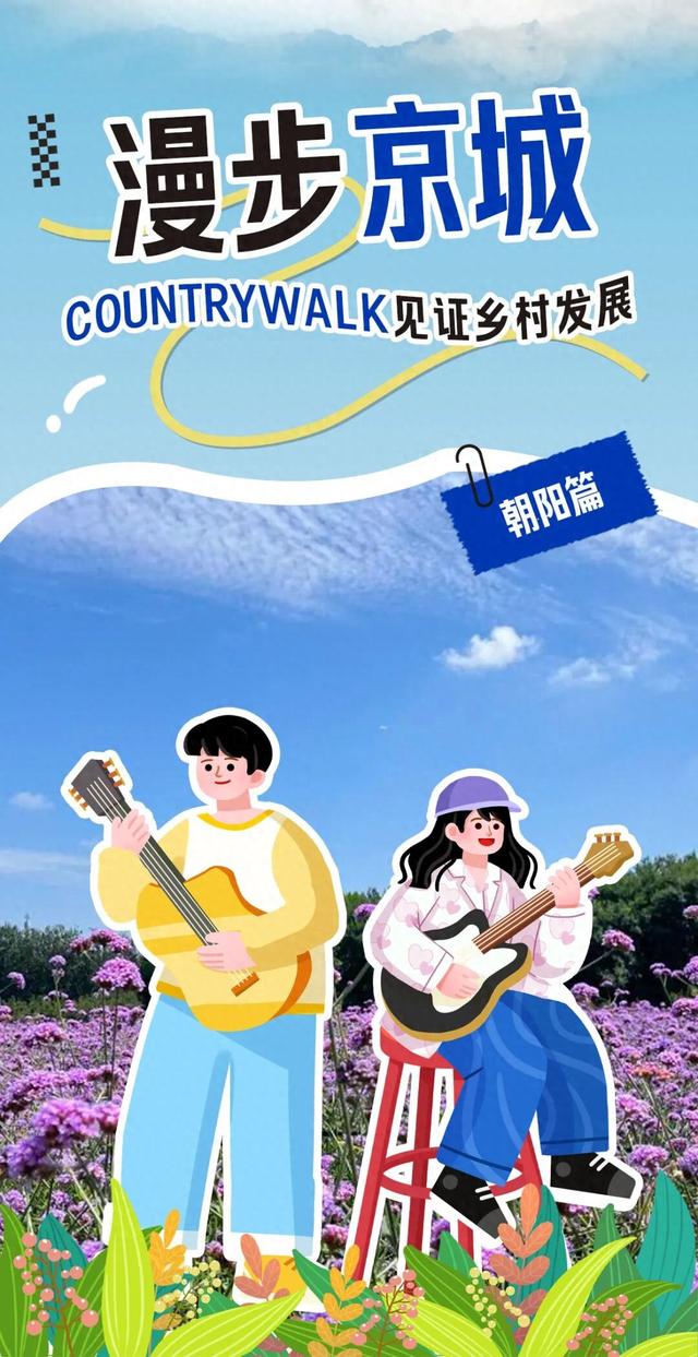 Country Walk朝阳篇：从生态绿洲到音乐渔乡，重新定义城市近郊游