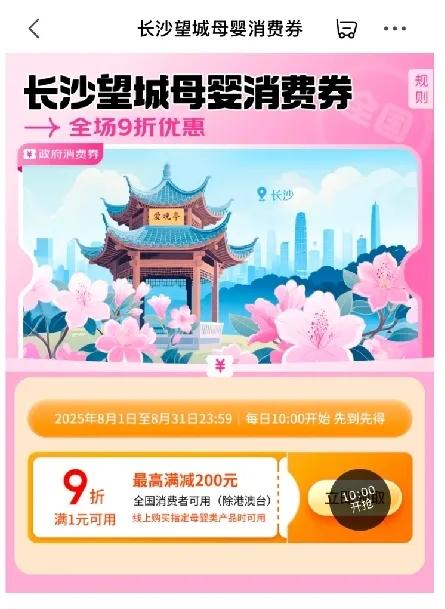 京东超市联合长沙望城发放母婴消费券 补贴立减10% 全国可用 每日10点开放领取