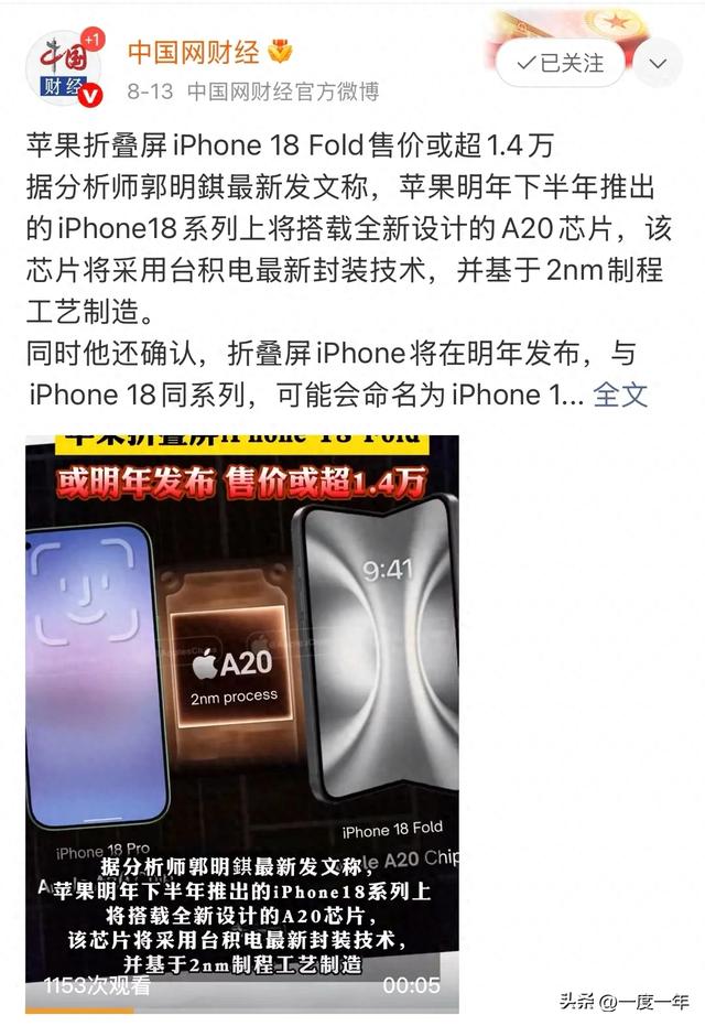苹果折叠屏iPhone 18 Fold爆料：无痕铰链+A20芯片，售价或超1.4万