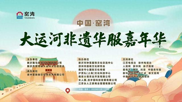 运河流韵 华服承章|窑湾大运河非遗华服嘉年华盛启千年文脉之约