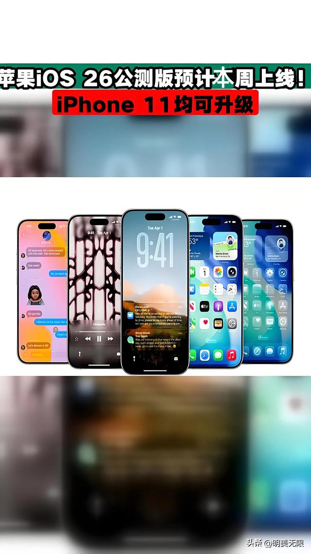 iOS 26 公测版：双核进化，让 iPhone 从界面到灵魂全面焕新！