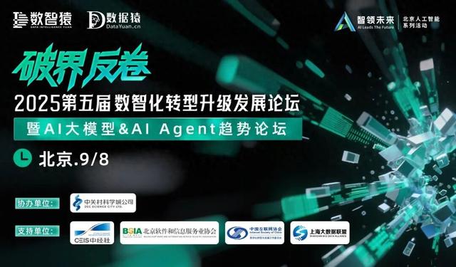 【倒计时4天】2025第五届数智化转型升级发展论坛