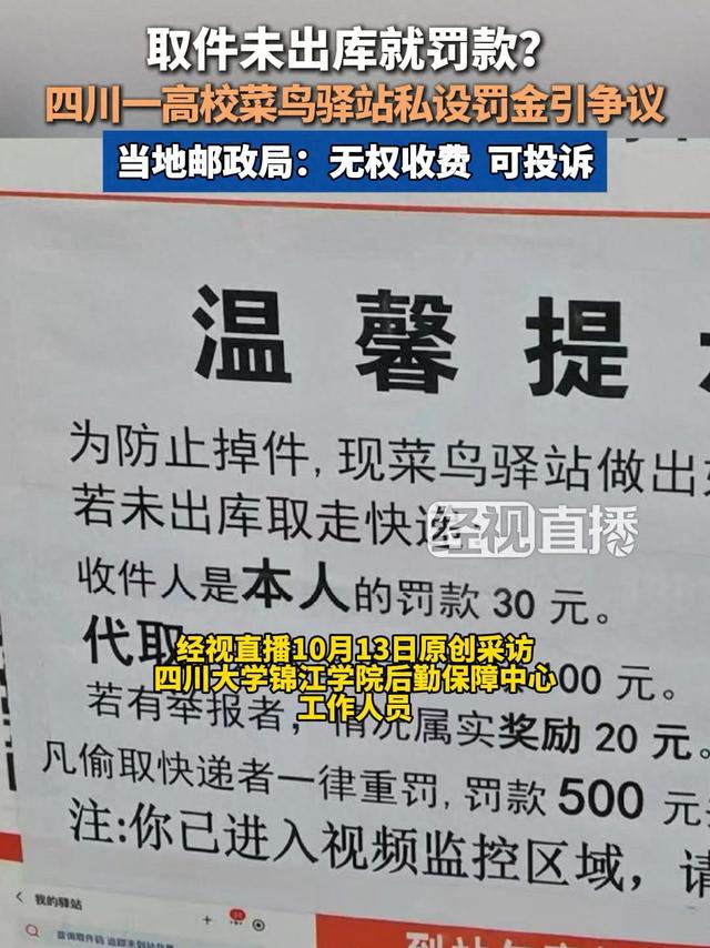 菜鸟驿站代取未出库罚款引争议，邮政管理部门称驿站无权罚款