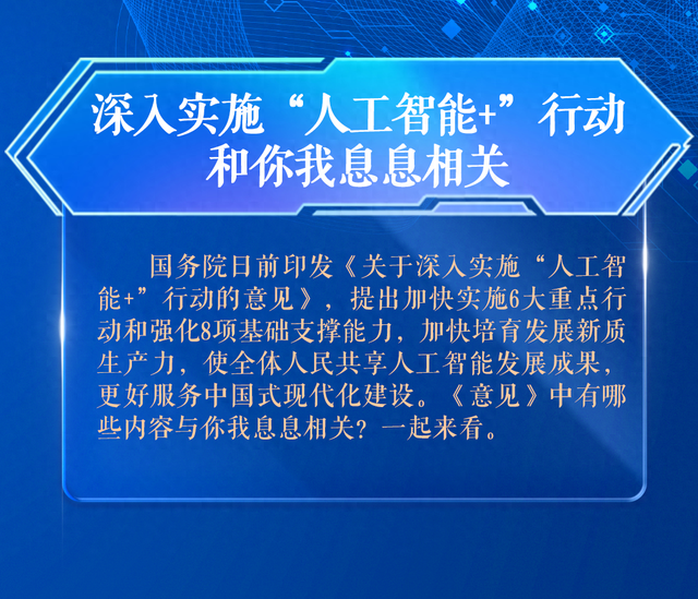深入实施“人工智能+”行动，和你我息息相关