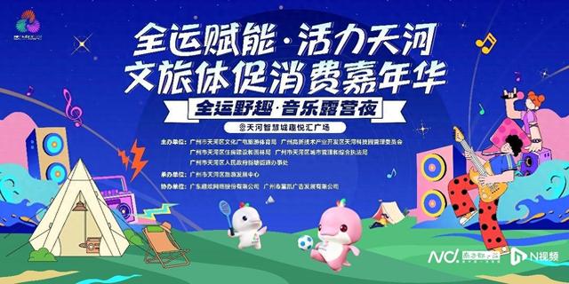 “全运趣野音乐露营夜”启幕，连续10天“点亮”天河智慧城