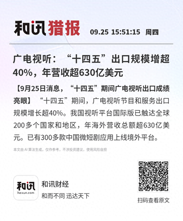 广电视听：“十四五”出口规模增超40%，年营收超630亿美元