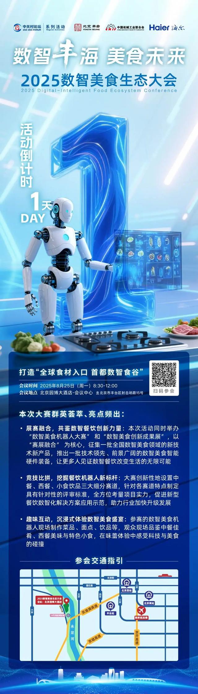 倒计时1天！2025中关村论坛系列活动——2025数智美食生态大会即将启幕，数智美食机器人大赛即将开赛