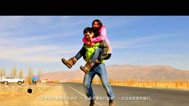 天上的风景，路上的爱情