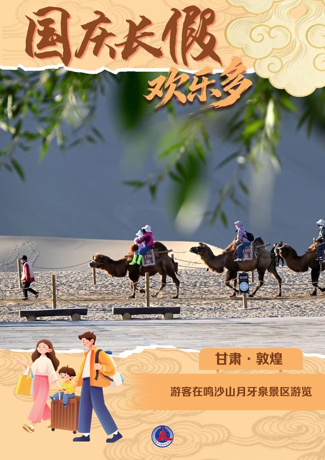 （图表·海报）国庆长假欢乐多（3）