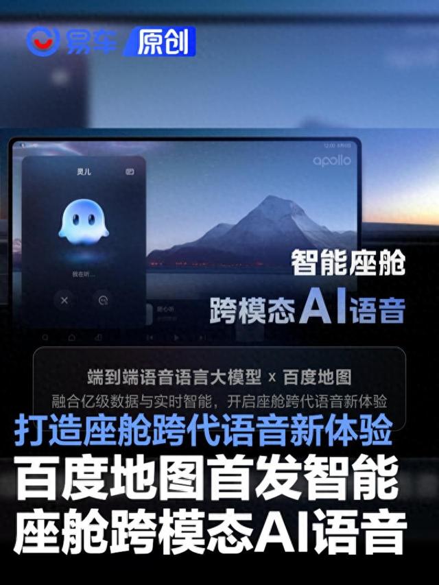 百度地图首发智能座舱跨模态AI语音 打造座舱跨代语音新体验