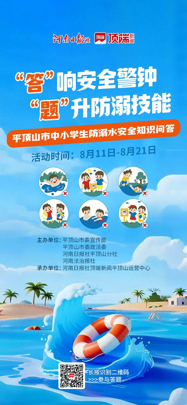 答题赢景区门票！平顶山市中小学生防溺水安全知识问答火热开启