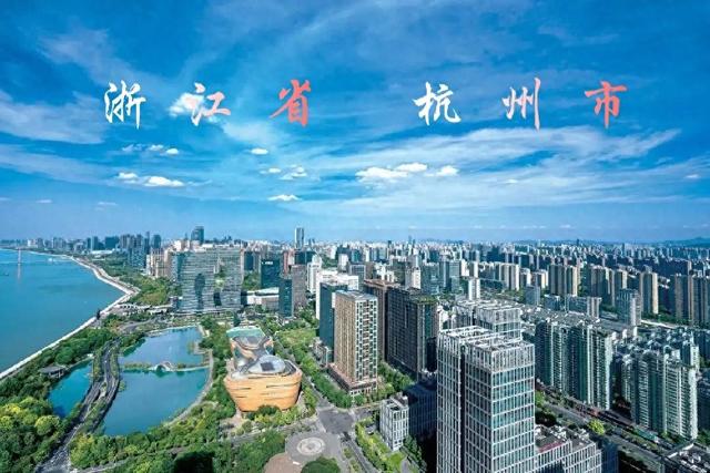 杭 州 浙江省省会