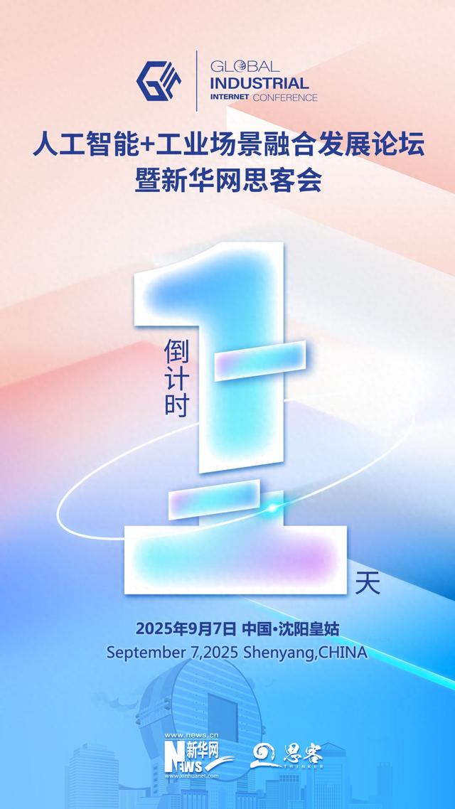 就在明天！“人工智能+工业场景融合发展论坛暨新华网思客会”即将举行
