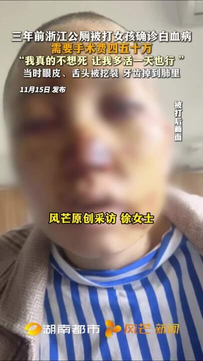 浙江公厕被打女孩称确诊白血病，家庭已无力承担医疗费，“我真的不想死”；其因此前被施暴留下终身后遗症