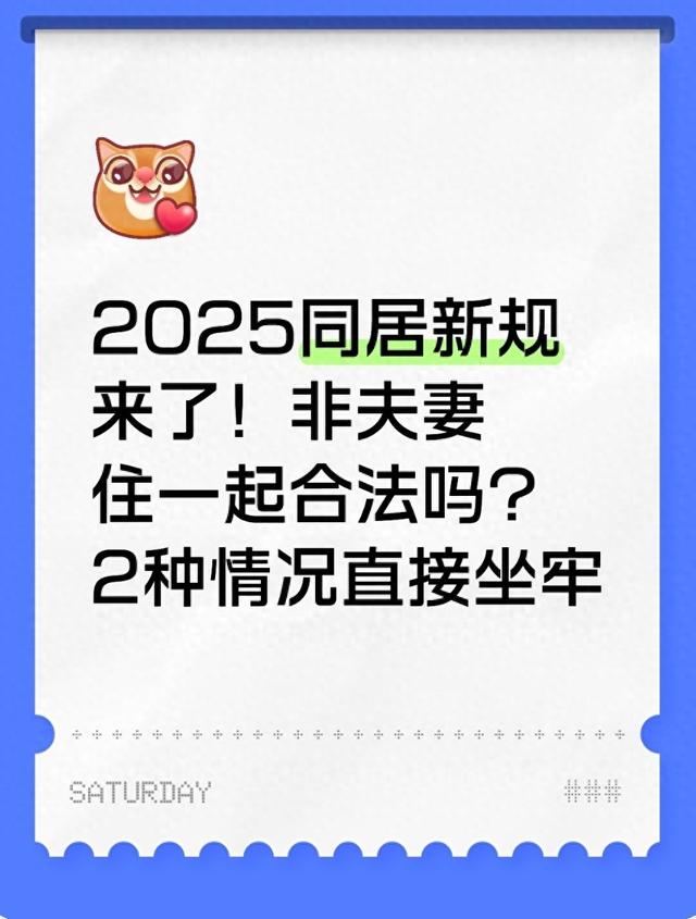 2025同居新规来了！非夫妻住一起合法吗？2种情况直接坐牢