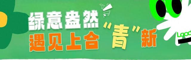 绿意盎然 遇见上合“青”新