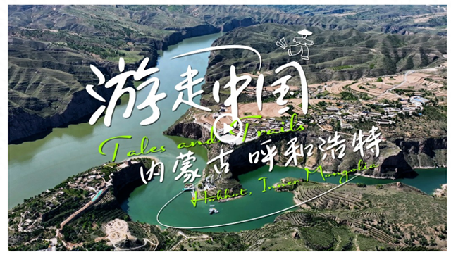 文化中国行·游走中国